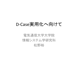 D-Case実用化へ向けて