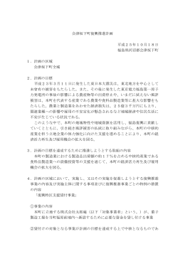 会津坂下町から申請された利子補給を内容とする復興推進計画