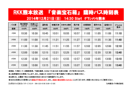 RKK熊本放送 『音楽宝石箱』 臨時バス時刻表