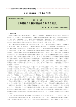 「労働組合と協同組合をとりまく社会」