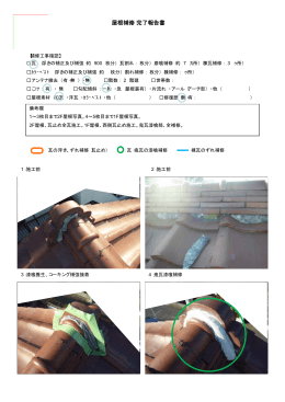 瓦浮き調整