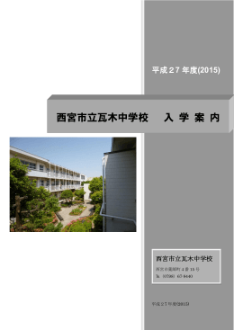 西宮市立瓦木中学校 入 学 案 内