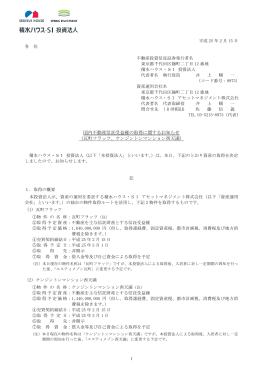 1 国内不動産信託受益権の取得に関するお知らせ （瓦町フラッツ