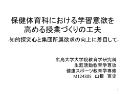 保健体育科における学習意欲を 高める授業づくりの工夫