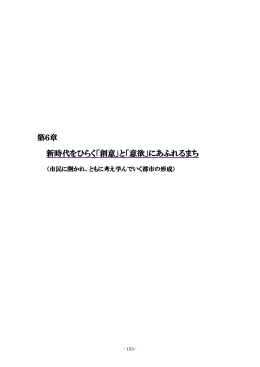 第6章 新時代をひらく「創意」と「意欲」にあふれるまち