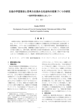 生徒の学習意欲と思考力を高める社会科の授業づくりの研究