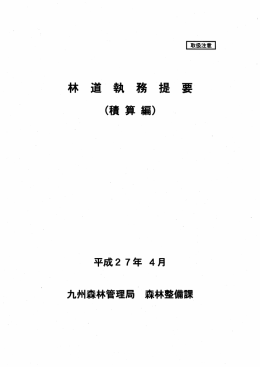 九州森林管理局林道執務提要（積算編）