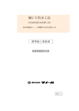 MUV防水工法