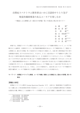 自閉症スペクトラム障害者はいかに言語的やりとり及び 視覚的補助要素