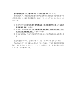 選挙管理委員会との文書のやりとりに係る宛名ラベルについて 指定病院