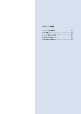 Wi-Fi/接続（PDF形式, 565 KB）
