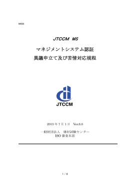 マネジメントシステム認証 異議申立て及び苦情対応