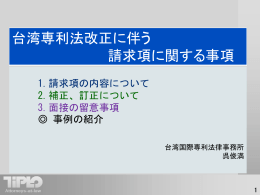 2014年度台湾専利法改正に伴う請求項に関する事項
