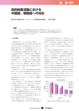 知的財産活動における 中国語、韓国語への対応