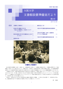 大阪大学文書館設置準備室だより 第9号 (PDF