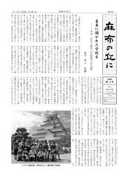 未来に開かれた学校を