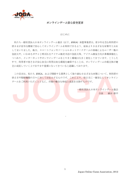 オンラインゲーム安心安全宣言