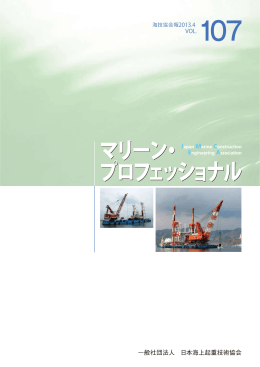 第107号 - 社団法人・日本海上起重技術協会