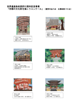 2012.10.20 京都の文化財を描こうコンクール 優秀作品（29点）