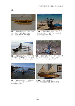 『人類学研究所 研究論集』第1号（2013） 255 図版 写真 1