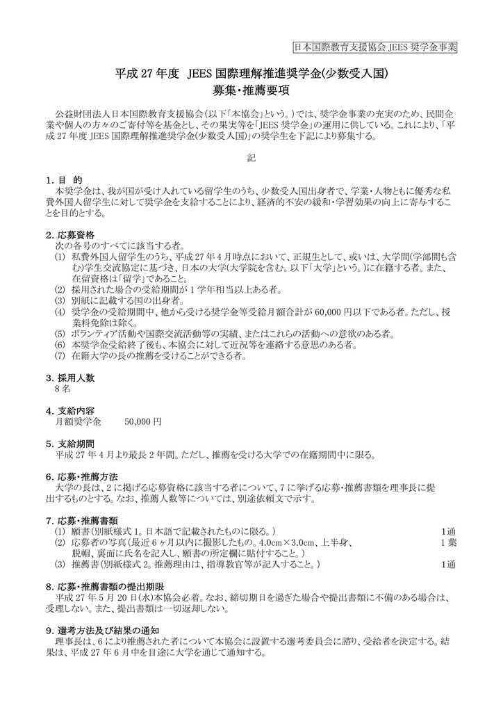 募集 推薦要項 日本国際教育支援協会
