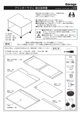 プリンターワゴン 組立説明書 注意 部材