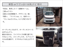 new ekワゴン ナビ取付 記事イメージ