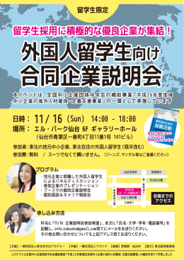 留学生採用に積極的な優良企業が集結！