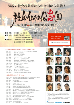 気鋭の社会起業家たちが全国から集結！