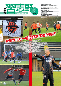 秋津サッカー場に日本代表が集結