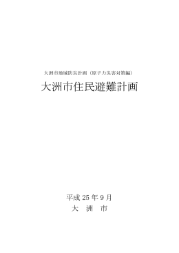 大洲市住民避難計画(原子力災害対策編関係)