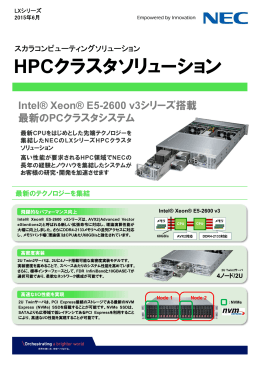 HPCクラスタソリューション - 日本電気