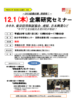 12.1(木)企業研究セミナー