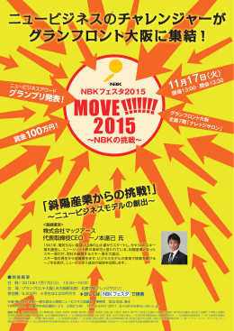 MOVE 2015 - 関西ニュービジネス協議会