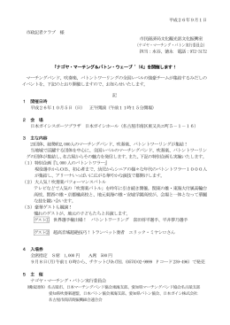 「ナゴヤ・マーチング＆バトン・ウェーブ `14」を開催します