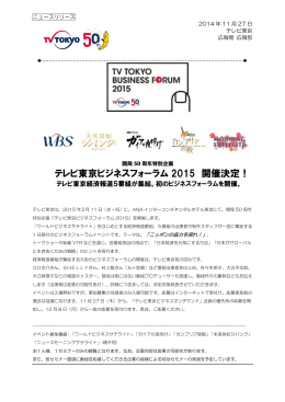 テレビ東京ビジネスフォーラム 2015 開催決定！