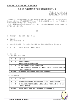 京都府原子力総合防災訓練について（PDF：441KB）
