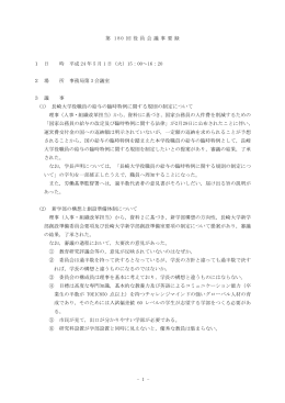 第180回役員会議事要録（平成24年5月1日（火曜））