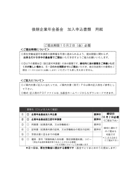 後継企業年金基金 加入申込書類 用紙 - 全国卸商業団地厚生年金基金