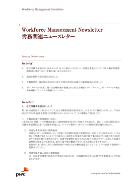 Workforce Management Newsletter 労務関連ニュースレター