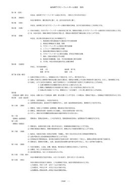 岐阜県ラグビーフットボール協会 会則