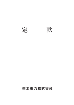東北電力株式会社定款