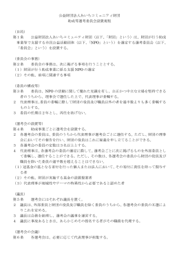 公益財団法人あいちコミュニティ財団 助成等選考委員会設置規程 （目的