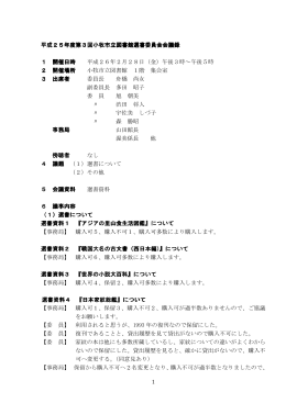 第3回選書委員会会議録 （PDF 75.2KB）