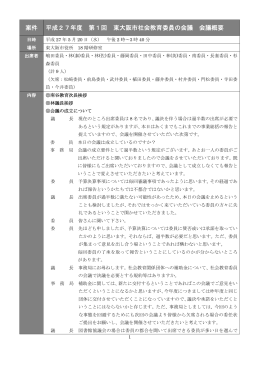 案件 平成27年度 第1回 東大阪市社会教育委員の会議 会議概要