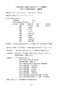 一般社団法人能登川地区まちづくり協議会 平成 27 年度定時総会 議事録