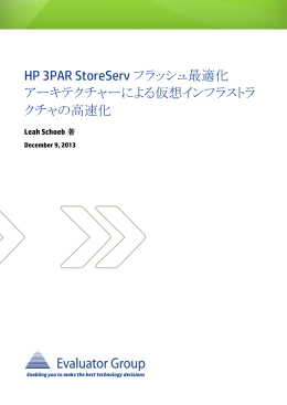 HP 3PAR StoreServフラッシュ最適化 アーキテクチャーによる仮想