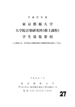 （修士課程）学生募集要項（抜粋）（PDF 1.59MB）