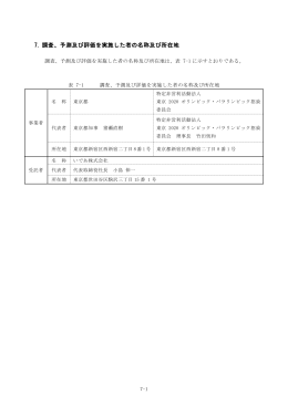 予測及び評価を実施した者の名称及び所在地