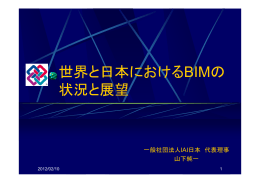 世界と日本におけるBIMの 状況と展望 - 社団法人・日本ファシリティマネジメント推